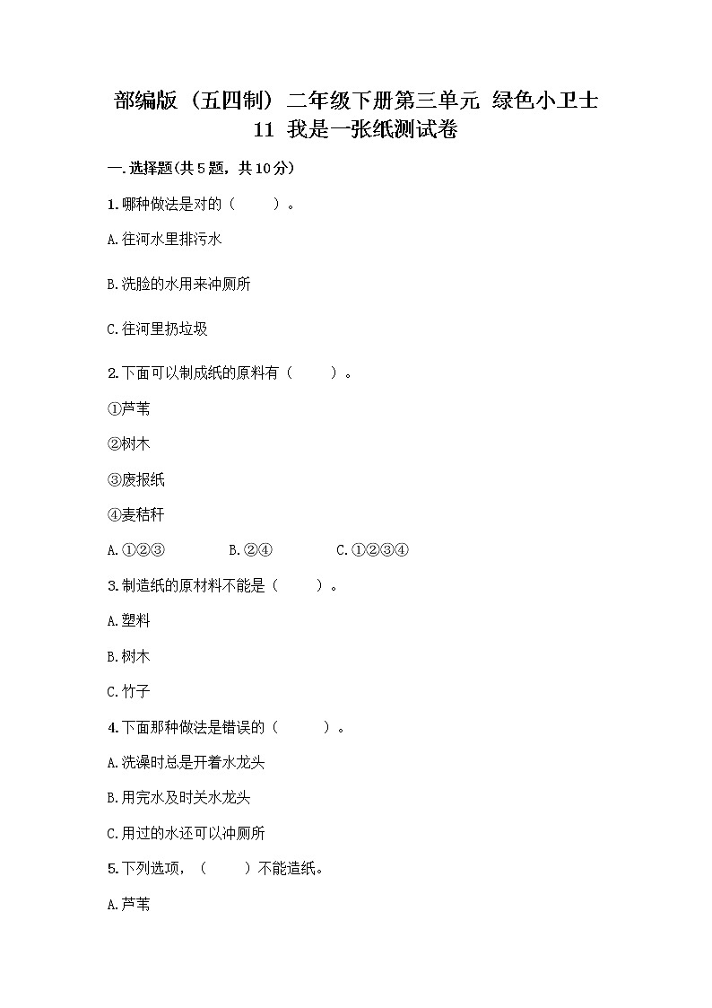 部编版(五四制)二年级下册第三单元 绿色小卫士 11 我是一张纸测试卷附完整答案（各地真题）01