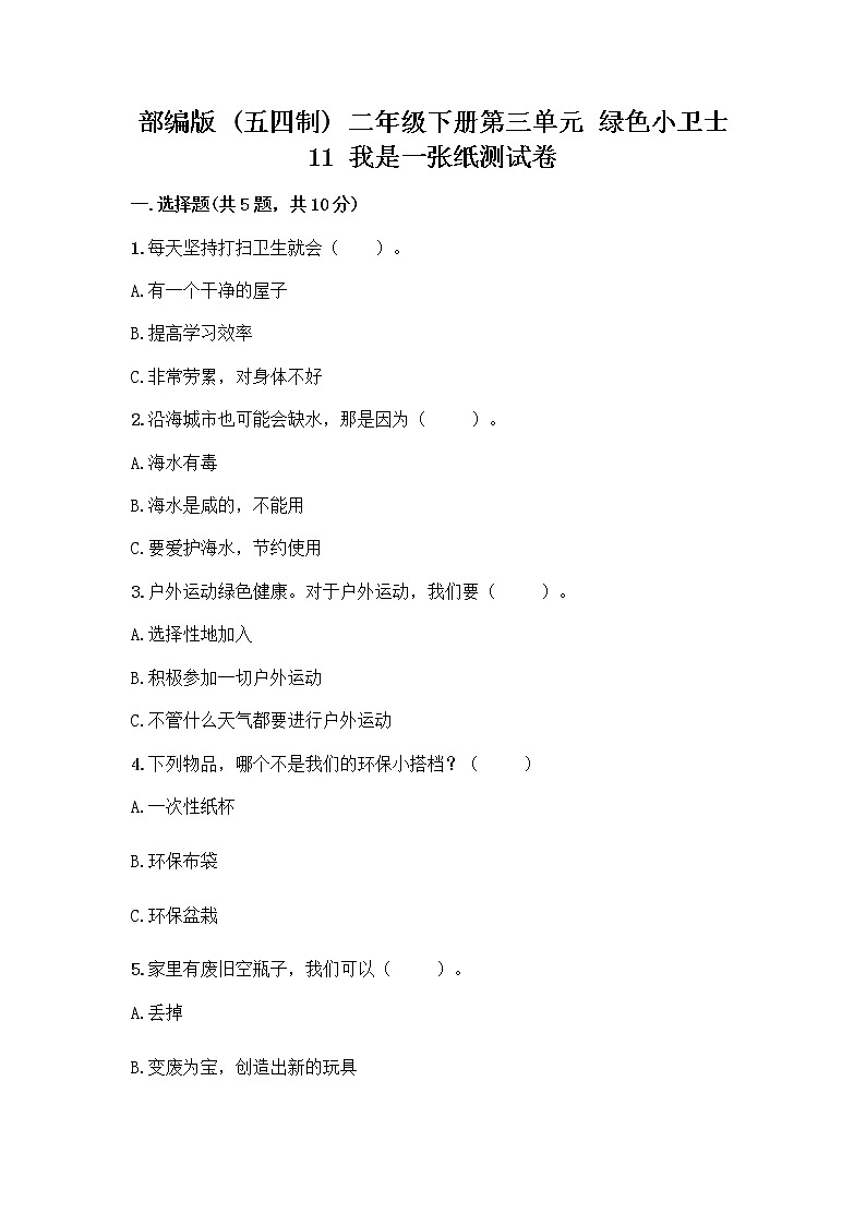 部编版(五四制)二年级下册第三单元 绿色小卫士 11 我是一张纸测试卷附完整答案【网校专用】01