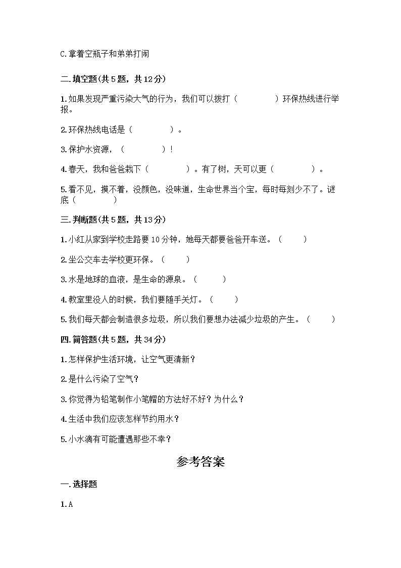 部编版(五四制)二年级下册第三单元 绿色小卫士 11 我是一张纸测试卷附完整答案【网校专用】02