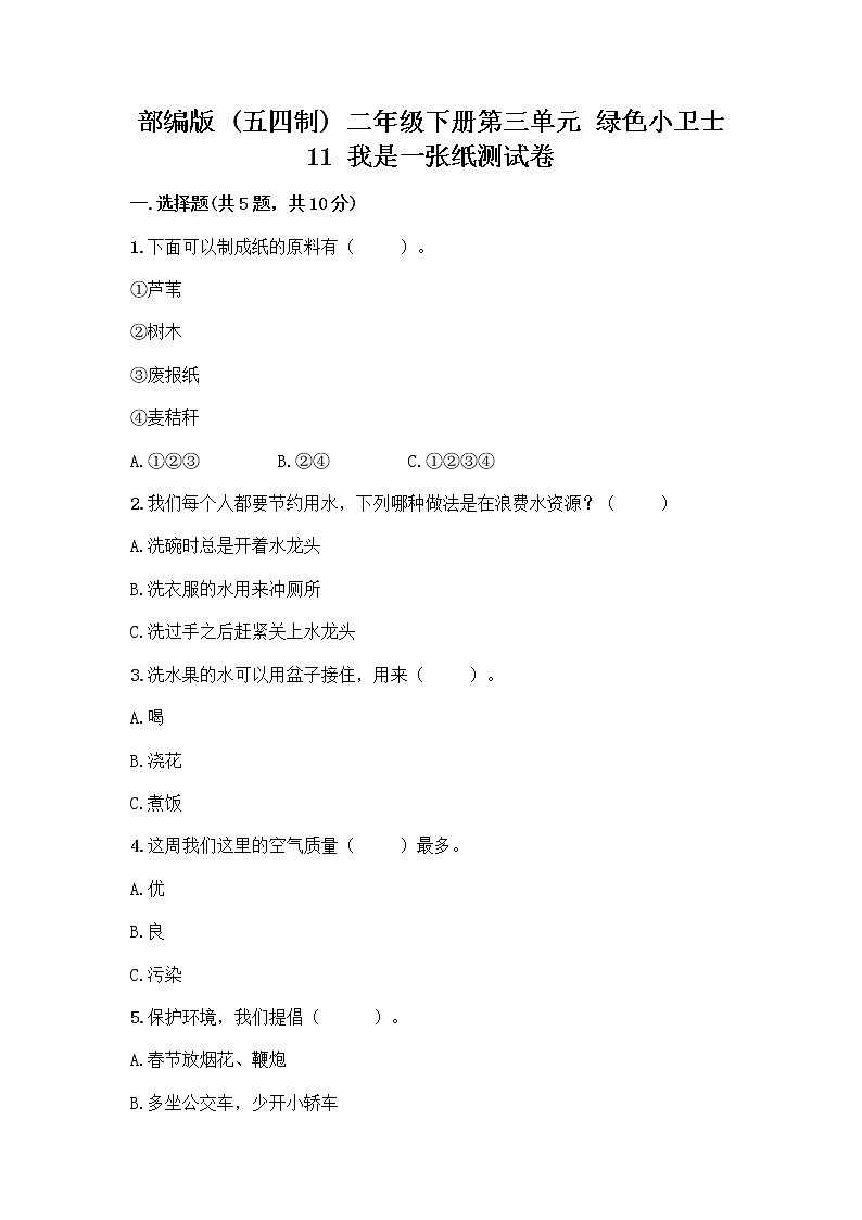 部编版(五四制)二年级下册第三单元 绿色小卫士 11 我是一张纸测试卷【考点精练】01