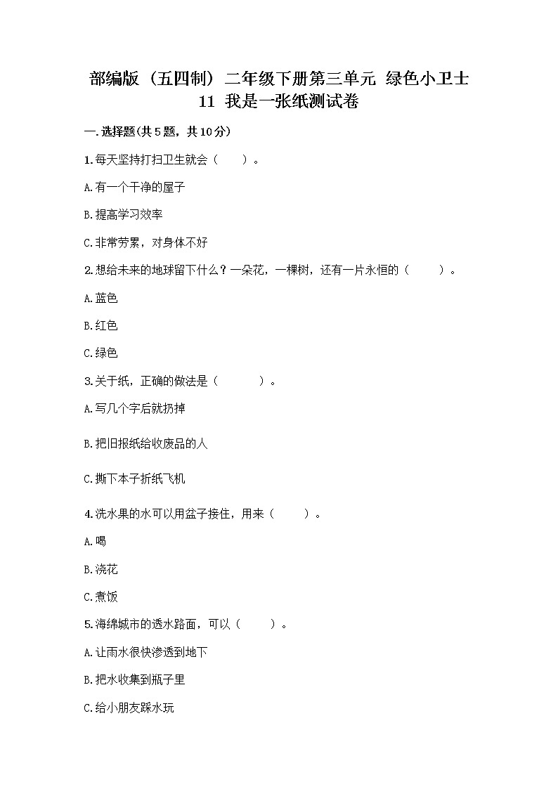 部编版(五四制)二年级下册第三单元 绿色小卫士 11 我是一张纸测试卷附完整答案（夺冠）01