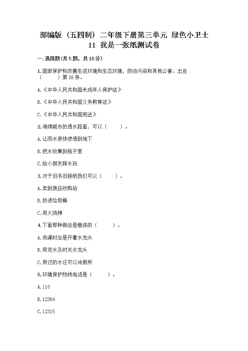 部编版(五四制)二年级下册第三单元 绿色小卫士 11 我是一张纸测试卷【精选题】01
