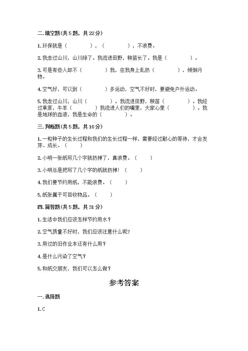 部编版(五四制)二年级下册第三单元 绿色小卫士 11 我是一张纸测试卷【精选题】02