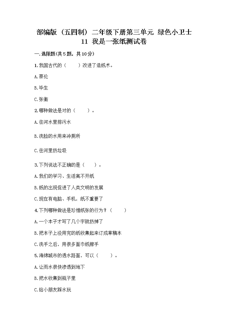 部编版(五四制)二年级下册第三单元 绿色小卫士 11 我是一张纸测试卷附完整答案（考点梳理）01