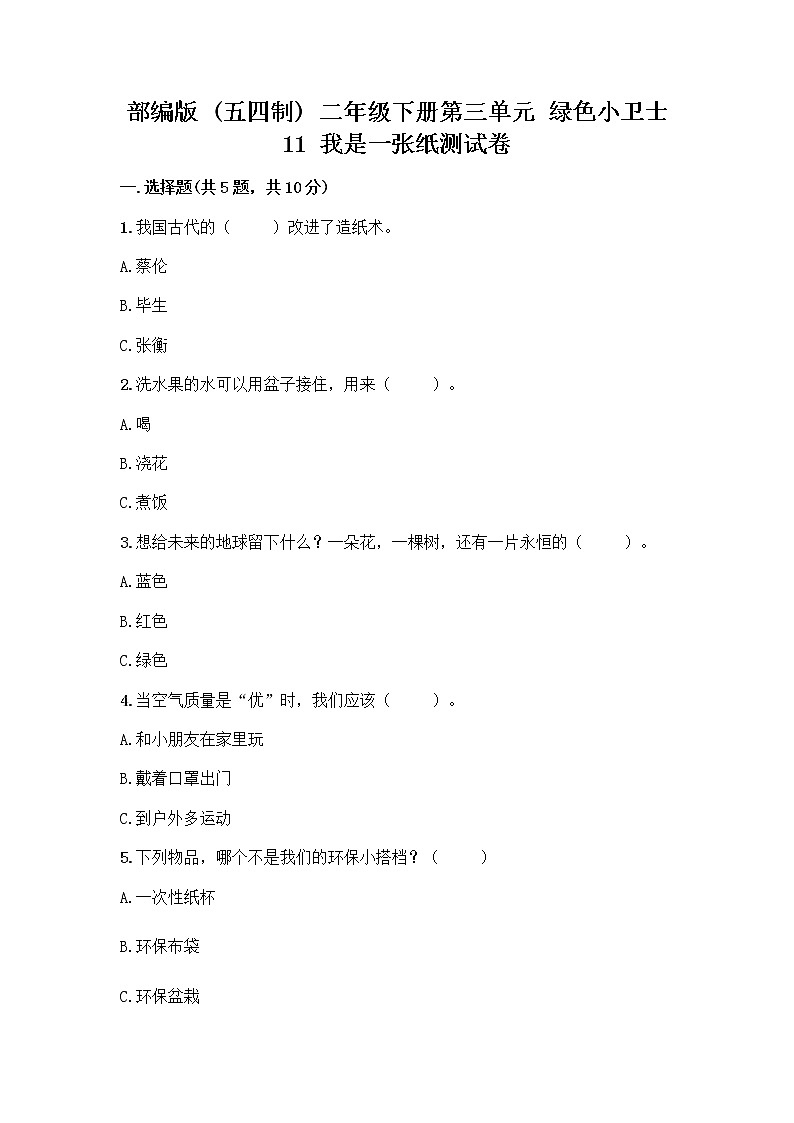 部编版(五四制)二年级下册第三单元 绿色小卫士 11 我是一张纸测试卷附答案【达标题】01