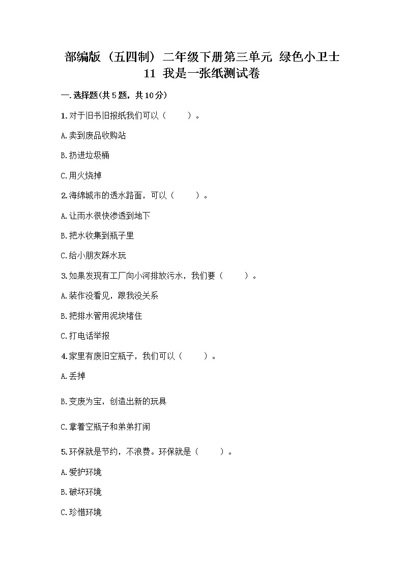 部编版(五四制)二年级下册第三单元 绿色小卫士 11 我是一张纸测试卷附答案【基础题】01