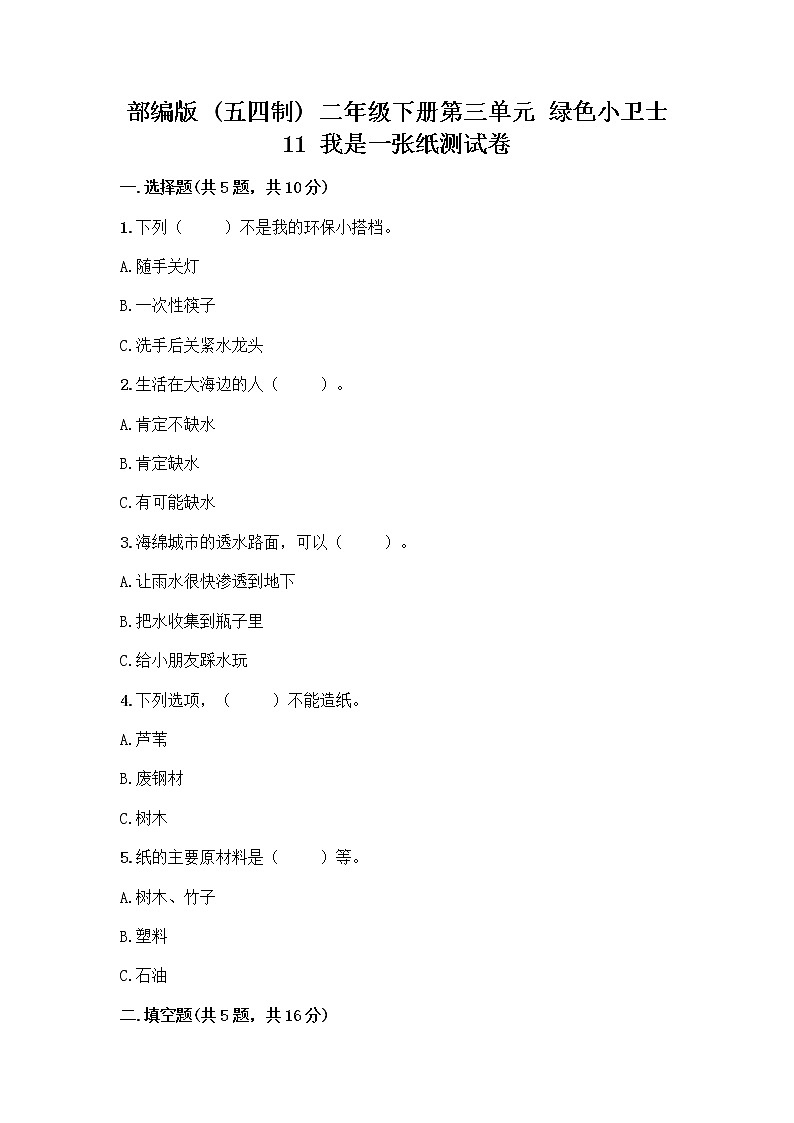 部编版(五四制)二年级下册第三单元 绿色小卫士 11 我是一张纸测试卷含完整答案【精品】01