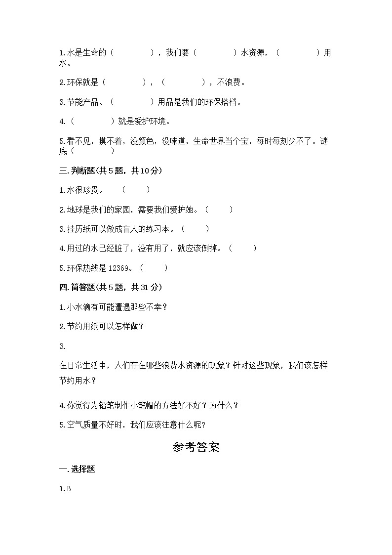 部编版(五四制)二年级下册第三单元 绿色小卫士 11 我是一张纸测试卷含完整答案【精品】02