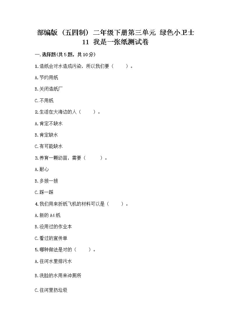 部编版(五四制)二年级下册第三单元 绿色小卫士 11 我是一张纸测试卷含答案【达标题】01