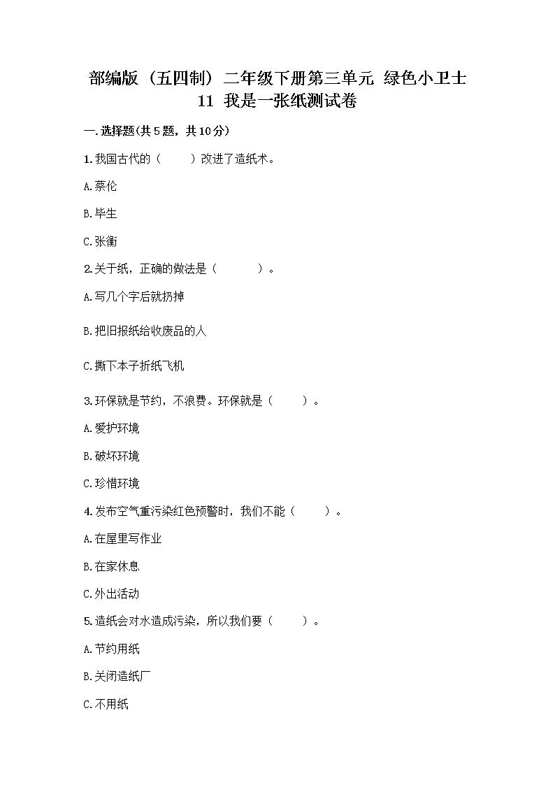 部编版(五四制)二年级下册第三单元 绿色小卫士 11 我是一张纸测试卷【完整版】01