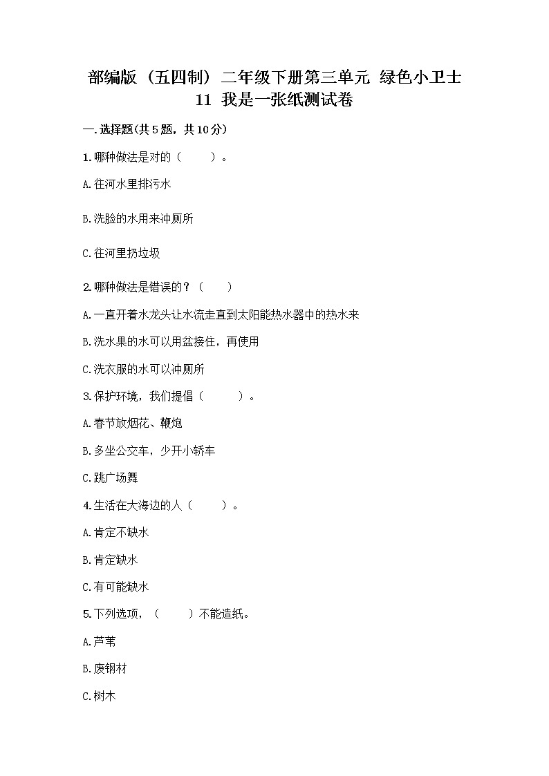 部编版(五四制)二年级下册第三单元 绿色小卫士 11 我是一张纸测试卷附完整答案（精选题）01