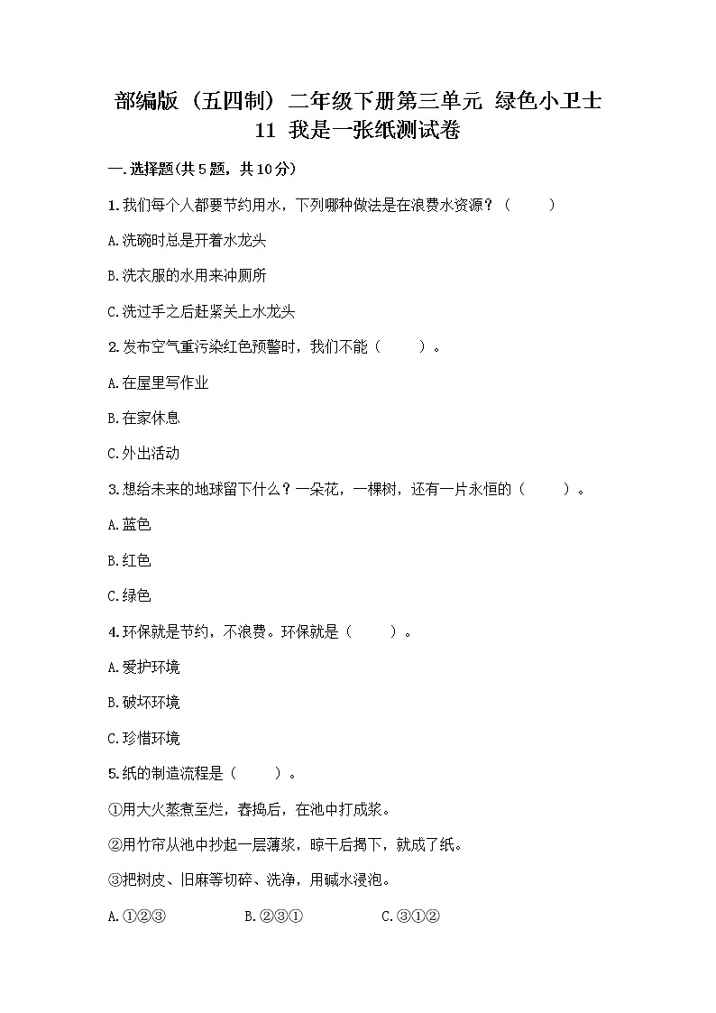 部编版(五四制)二年级下册第三单元 绿色小卫士 11 我是一张纸测试卷带答案【培优】01