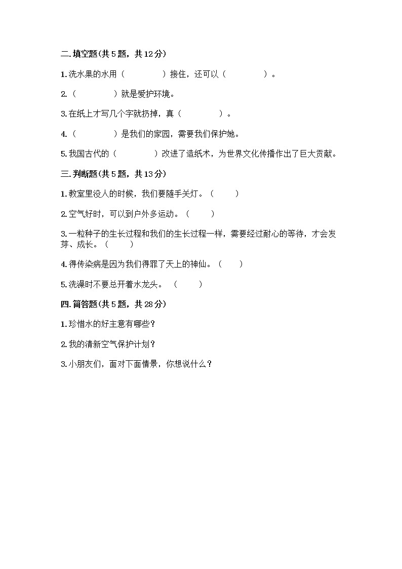 部编版(五四制)二年级下册第三单元 绿色小卫士 11 我是一张纸测试卷带答案【培优】02