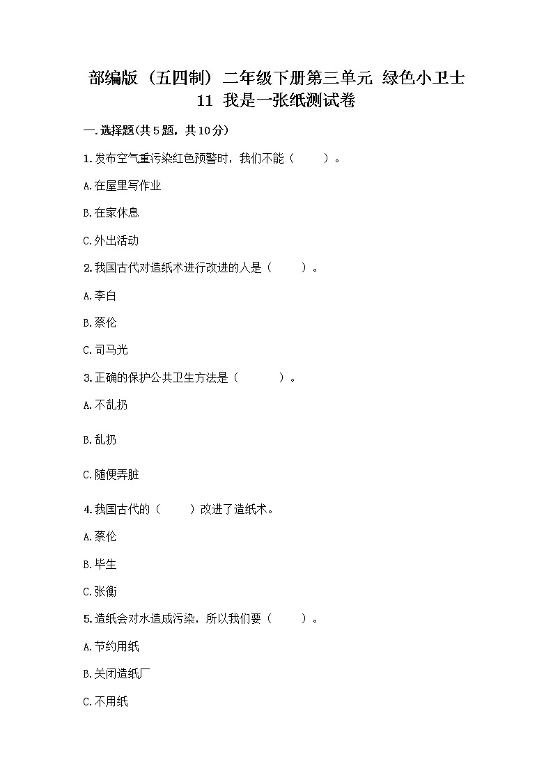 部编版(五四制)二年级下册第三单元 绿色小卫士 11 我是一张纸测试卷含答案【典型题】01
