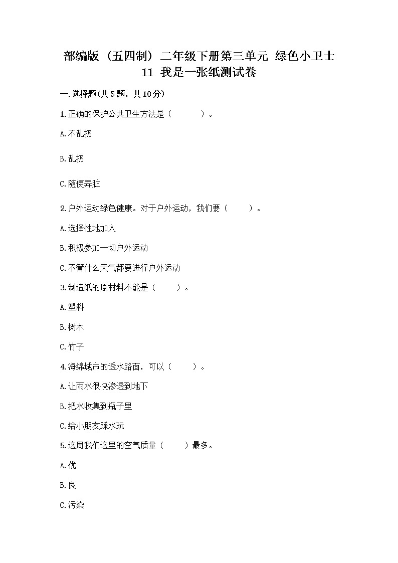部编版(五四制)二年级下册第三单元 绿色小卫士 11 我是一张纸测试卷含答案【A卷】01