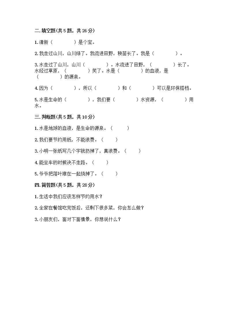 部编版(五四制)二年级下册第三单元 绿色小卫士 11 我是一张纸测试卷含答案【A卷】02