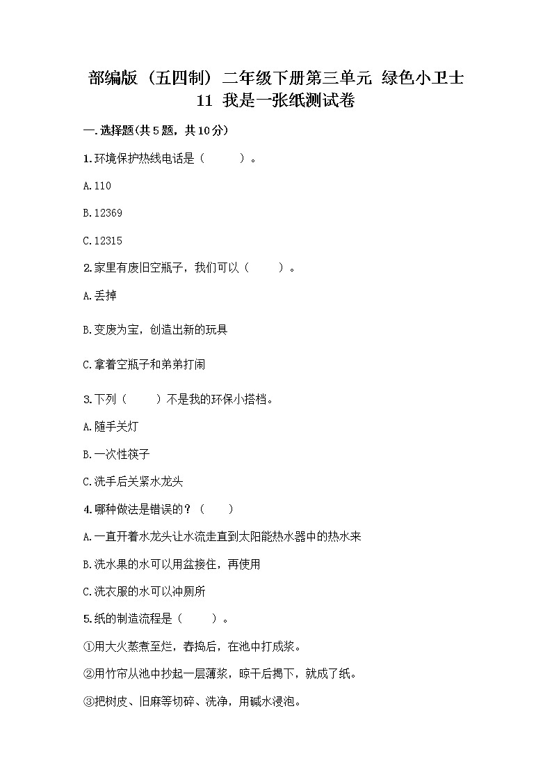 部编版(五四制)二年级下册第三单元 绿色小卫士 11 我是一张纸测试卷【考点梳理】01