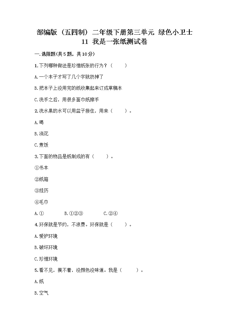 部编版(五四制)二年级下册第三单元 绿色小卫士 11 我是一张纸测试卷附完整答案（夺冠系列）01