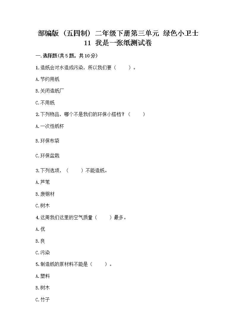 部编版(五四制)二年级下册第三单元 绿色小卫士 11 我是一张纸测试卷带完整答案（全优）01