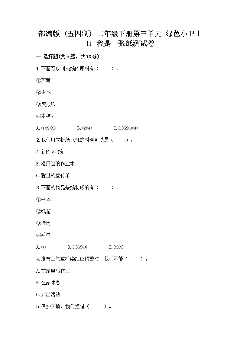 部编版(五四制)二年级下册第三单元 绿色小卫士 11 我是一张纸测试卷含答案【综合卷】01