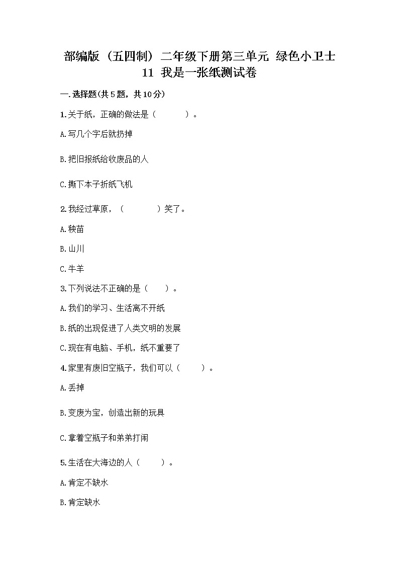 部编版(五四制)二年级下册第三单元 绿色小卫士 11 我是一张纸测试卷附答案【巩固】01