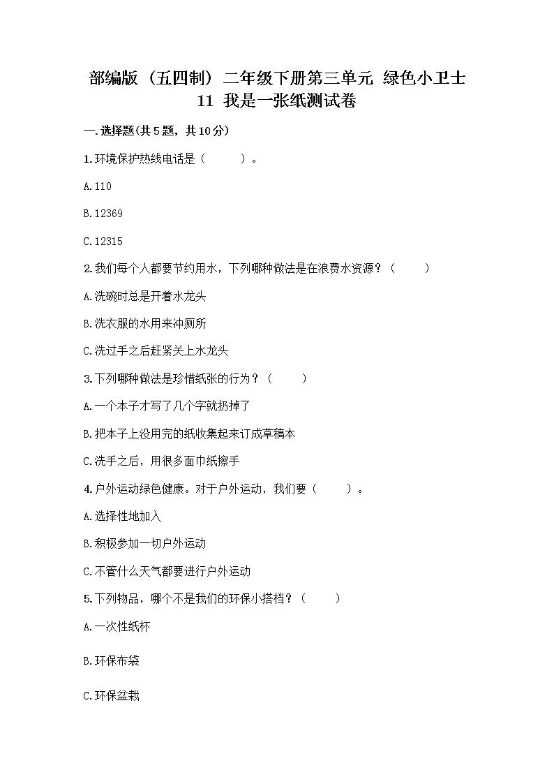 部编版(五四制)二年级下册第三单元 绿色小卫士 11 我是一张纸测试卷含答案【最新】01