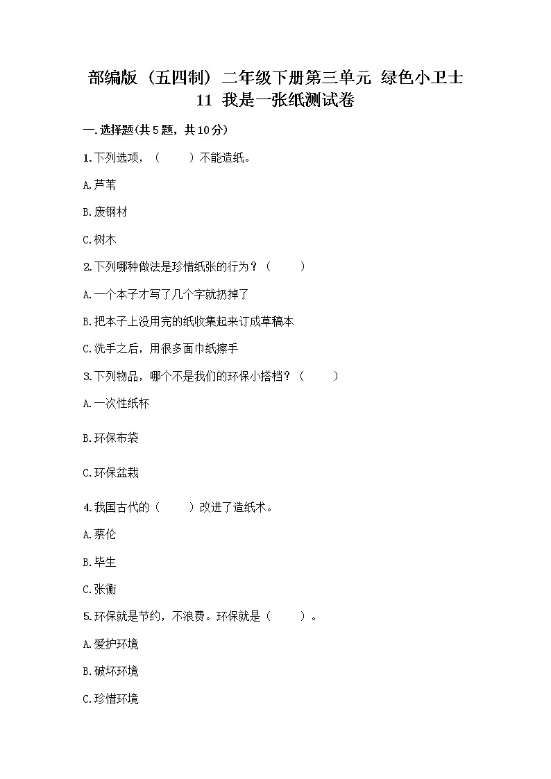 部编版(五四制)二年级下册第三单元 绿色小卫士 11 我是一张纸测试卷带答案【基础题】01