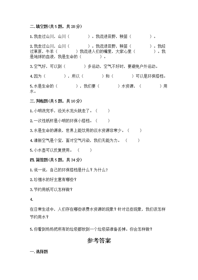 部编版(五四制)二年级下册第三单元 绿色小卫士 11 我是一张纸测试卷带答案【基础题】02