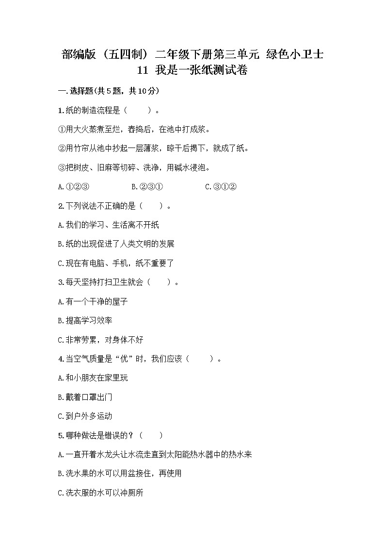 部编版(五四制)二年级下册第三单元 绿色小卫士 11 我是一张纸测试卷含完整答案【精选题】01