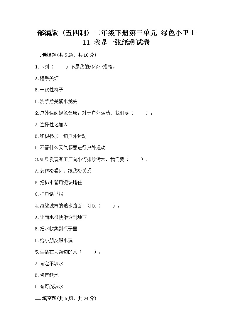 部编版(五四制)二年级下册第三单元 绿色小卫士 11 我是一张纸测试卷含答案【预热题】01