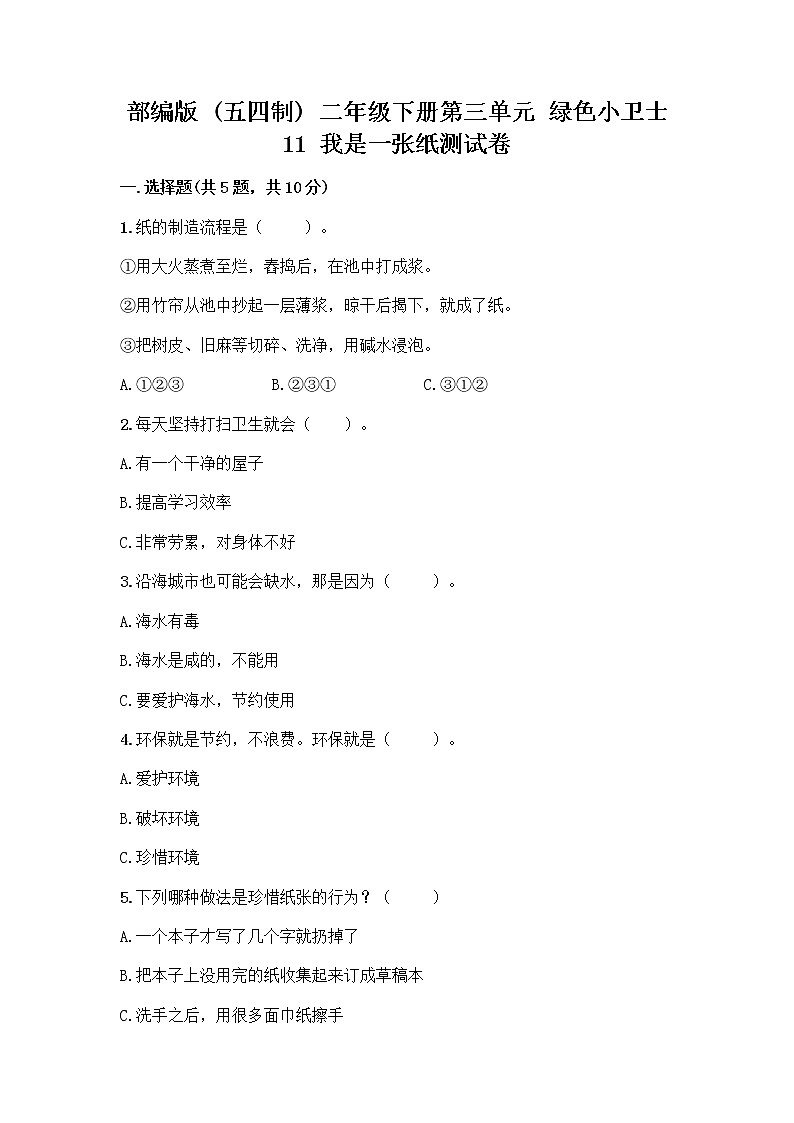 部编版(五四制)二年级下册第三单元 绿色小卫士 11 我是一张纸测试卷精品【预热题】01