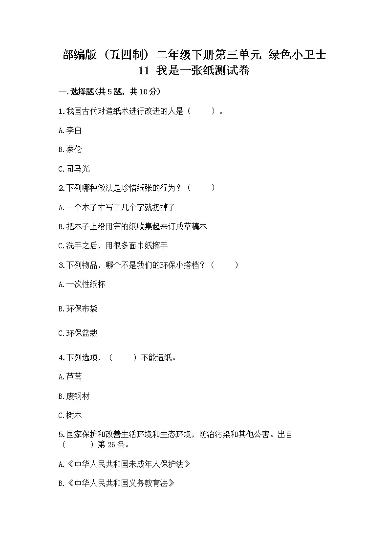 部编版(五四制)二年级下册第三单元 绿色小卫士 11 我是一张纸测试卷（各地真题）word版01