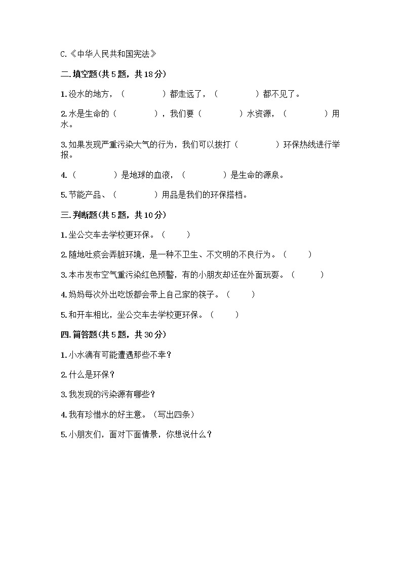 部编版(五四制)二年级下册第三单元 绿色小卫士 11 我是一张纸测试卷（各地真题）word版02