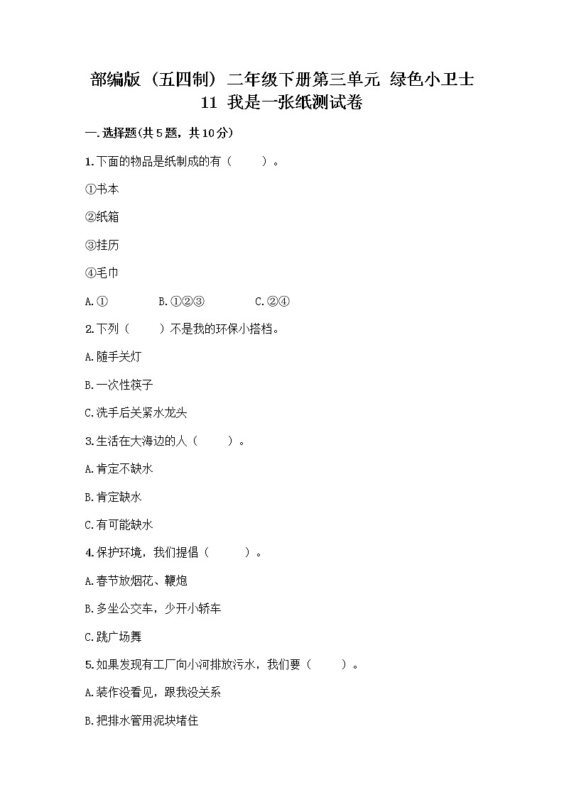 部编版(五四制)二年级下册第三单元 绿色小卫士 11 我是一张纸测试卷丨精品（历年真题）01