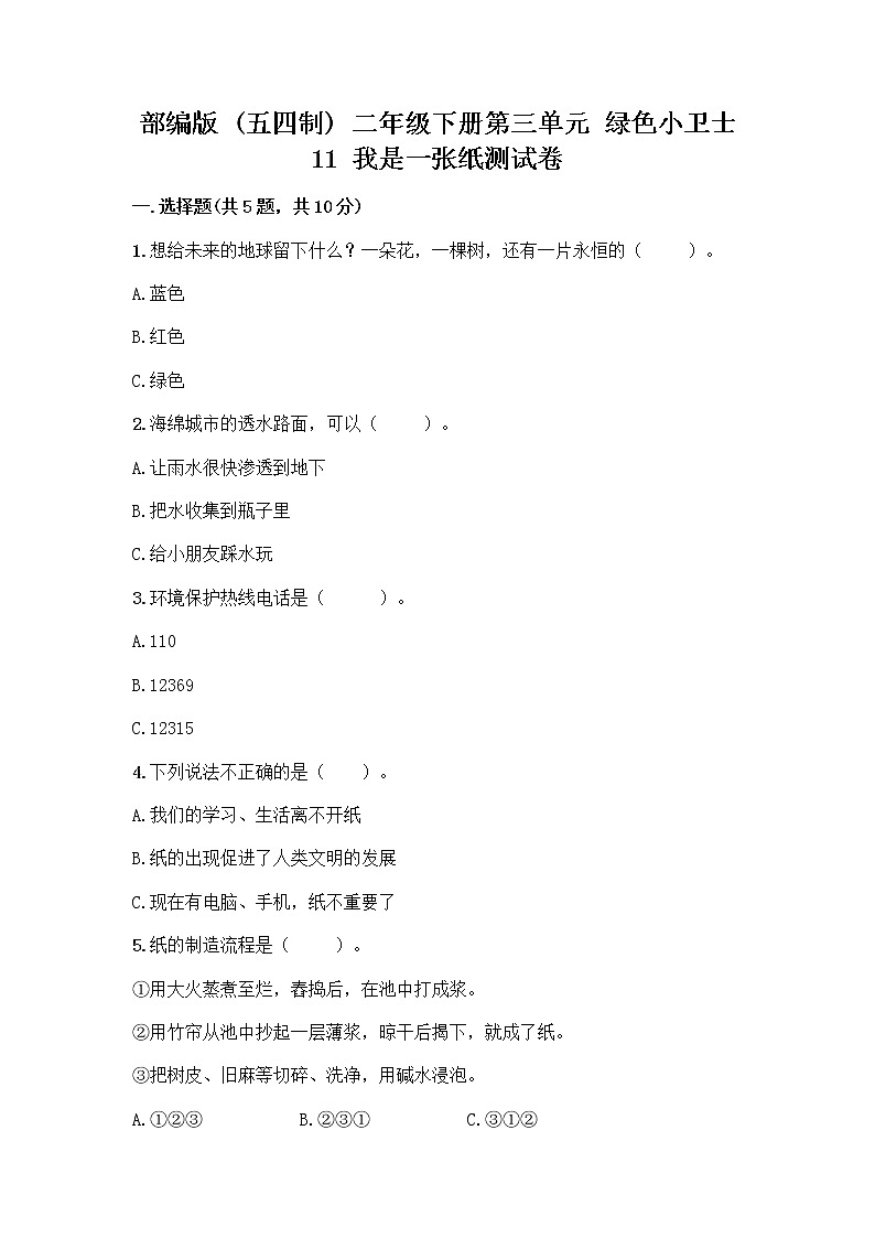 部编版(五四制)二年级下册第三单元 绿色小卫士 11 我是一张纸测试卷-精品（含答案）01