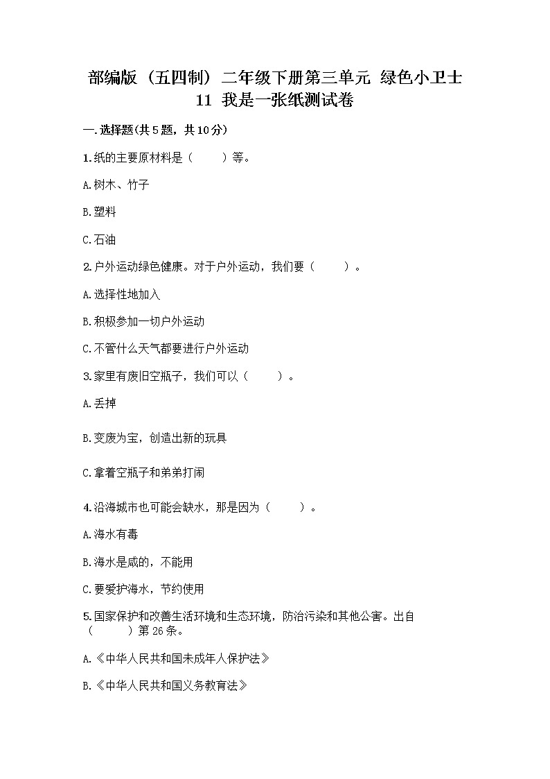 部编版(五四制)二年级下册第三单元 绿色小卫士 11 我是一张纸测试卷及完整答案【网校专用】01
