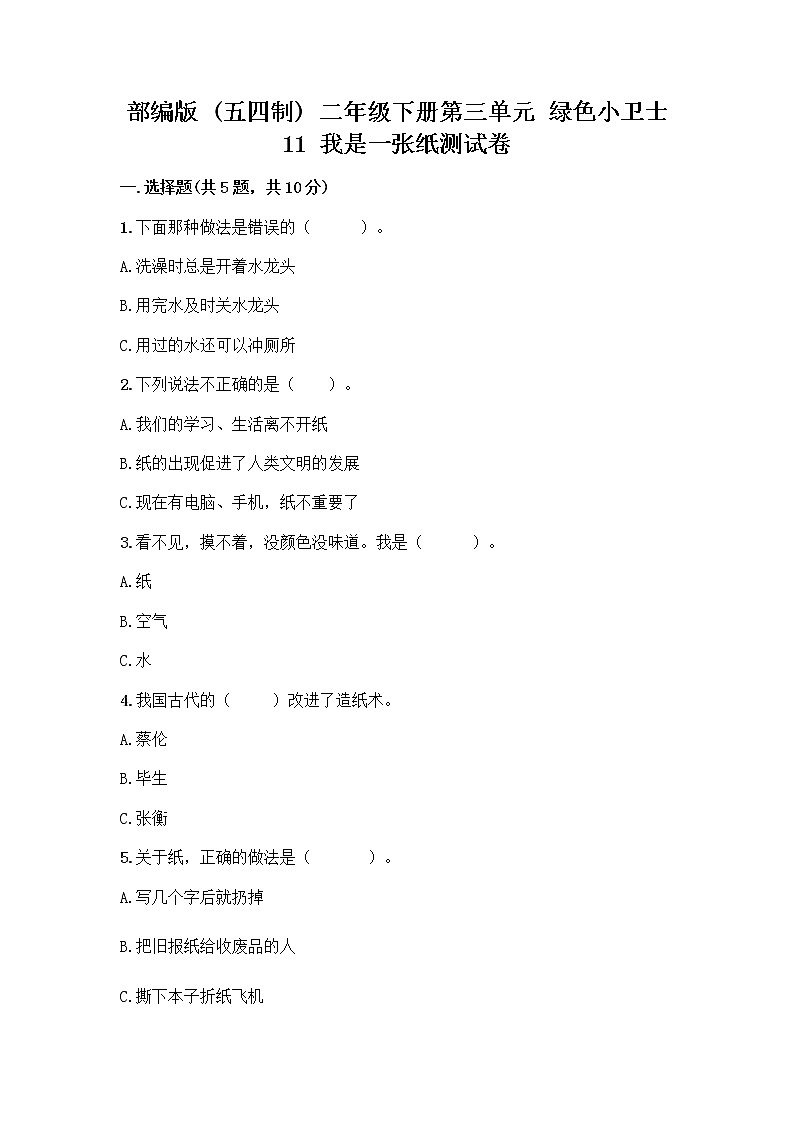 部编版(五四制)二年级下册第三单元 绿色小卫士 11 我是一张纸测试卷丨精品（名校卷）01