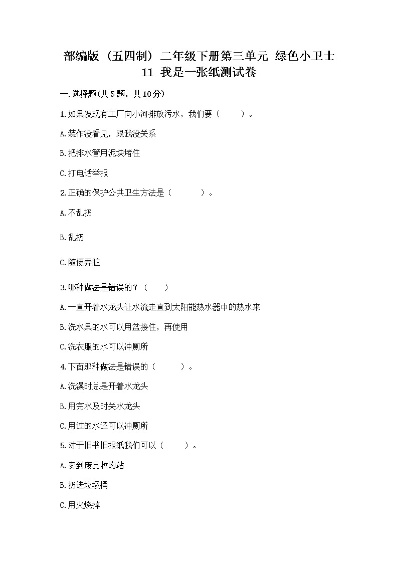 部编版(五四制)二年级下册第三单元 绿色小卫士 11 我是一张纸测试卷精品【名校卷】01