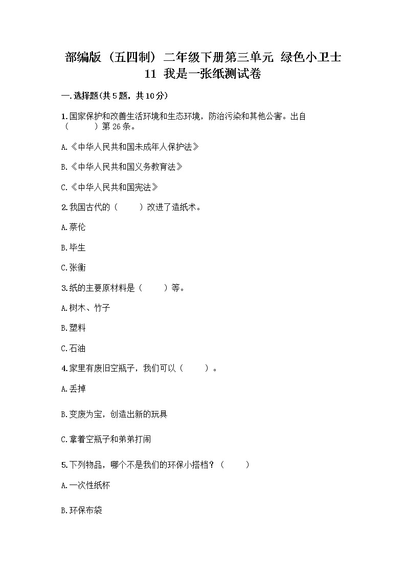 部编版(五四制)二年级下册第三单元 绿色小卫士 11 我是一张纸测试卷精品【名师推荐】01