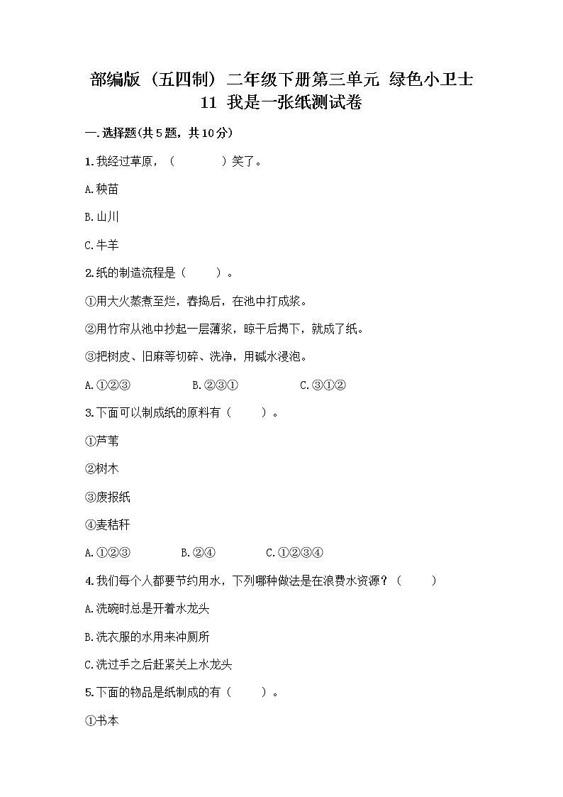 部编版(五四制)二年级下册第三单元 绿色小卫士 11 我是一张纸测试卷-精品（有一套）01