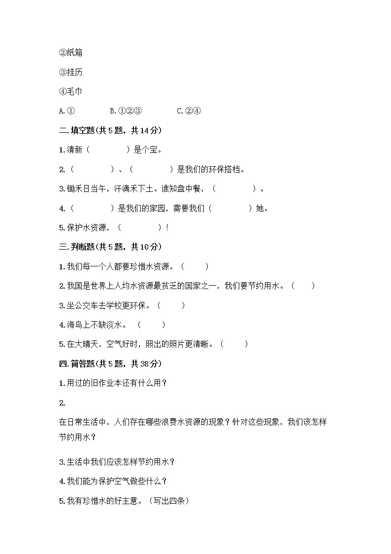部编版(五四制)二年级下册第三单元 绿色小卫士 11 我是一张纸测试卷-精品（有一套）02