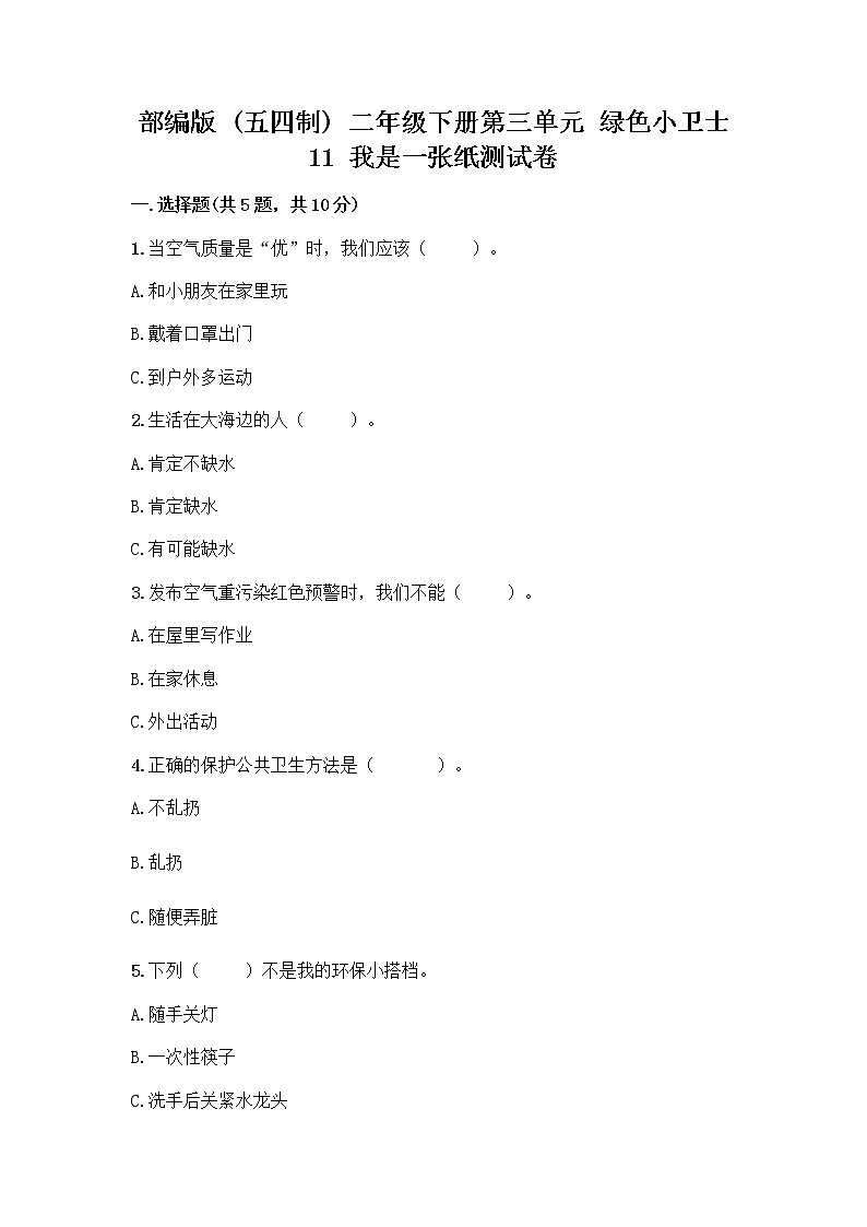 部编版(五四制)二年级下册第三单元 绿色小卫士 11 我是一张纸测试卷丨精品（考点梳理）01