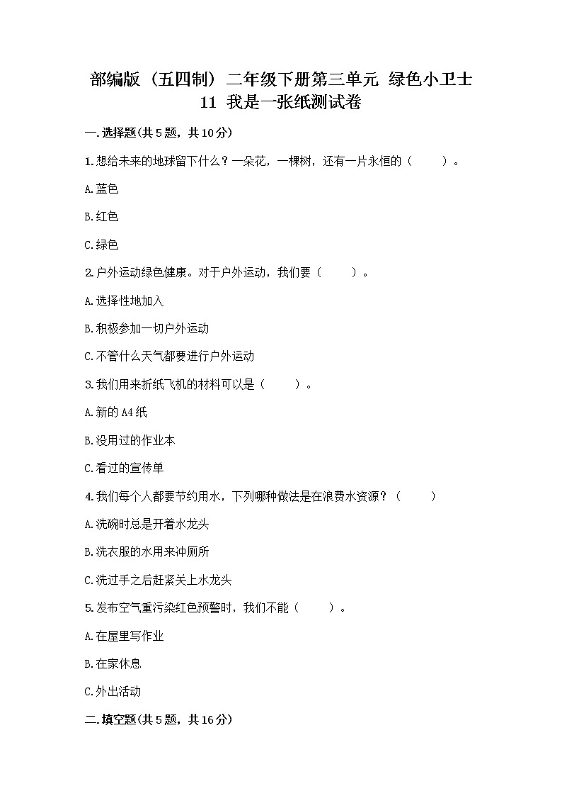 部编版(五四制)二年级下册第三单元 绿色小卫士 11 我是一张纸测试卷一套及答案（夺冠系列）01