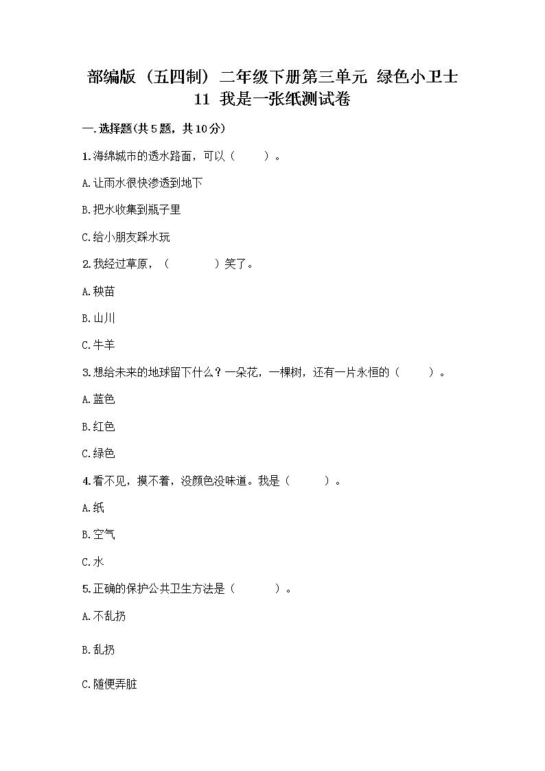 部编版(五四制)二年级下册第三单元 绿色小卫士 11 我是一张纸测试卷一套及答案【全优】01