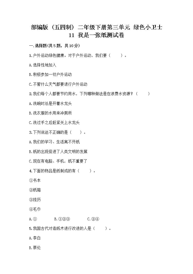 部编版(五四制)二年级下册第三单元 绿色小卫士 11 我是一张纸测试卷丨精品（基础题）01