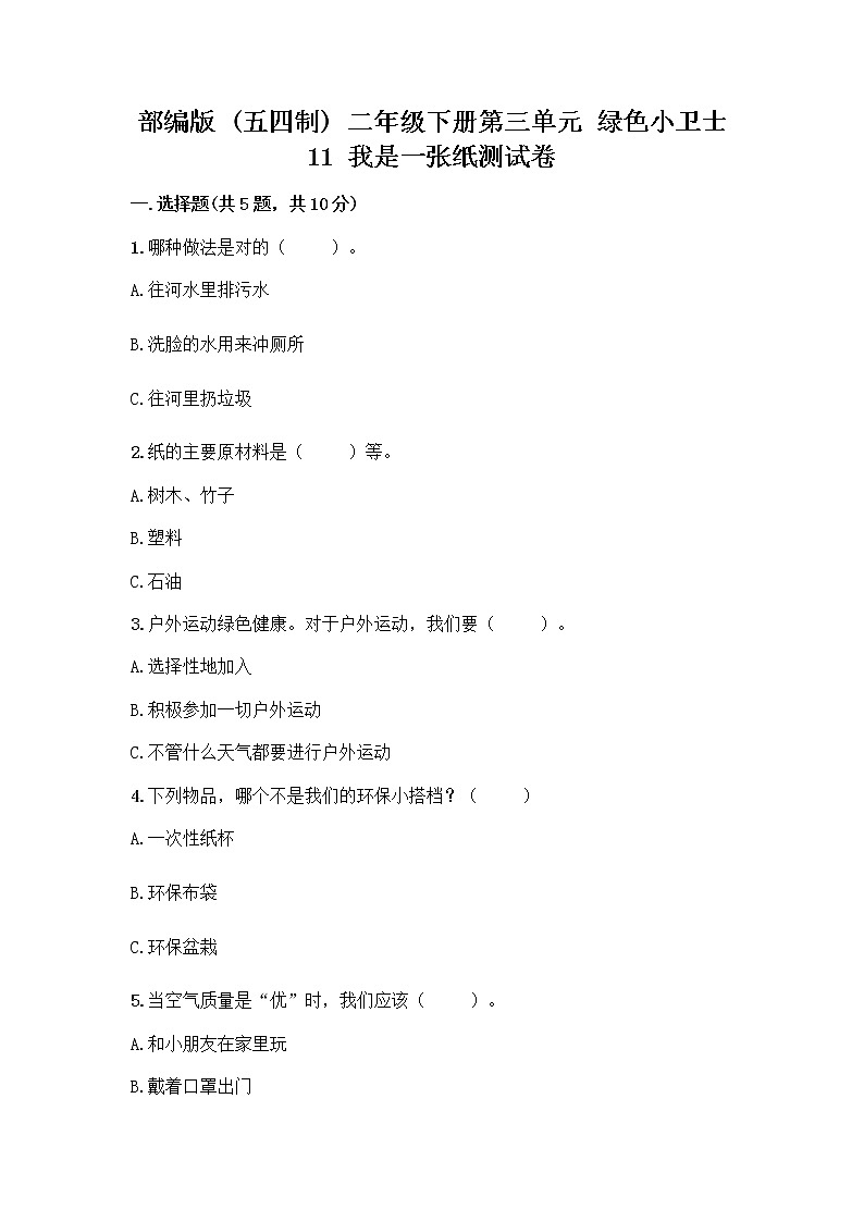部编版(五四制)二年级下册第三单元 绿色小卫士 11 我是一张纸测试卷一套附答案（全优）01