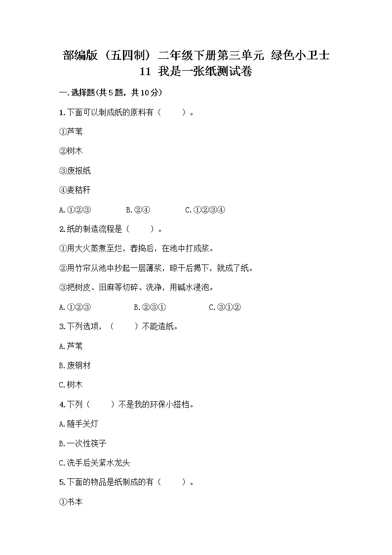 部编版(五四制)二年级下册第三单元 绿色小卫士 11 我是一张纸测试卷加答案（典型题）01