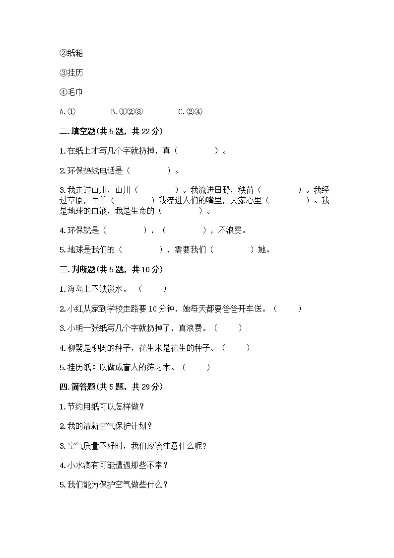 部编版(五四制)二年级下册第三单元 绿色小卫士 11 我是一张纸测试卷加答案（典型题）02