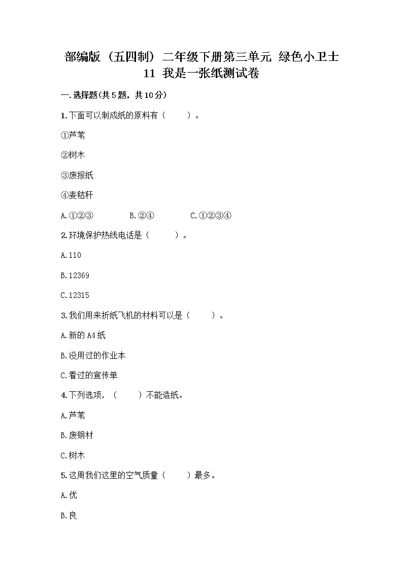 部编版(五四制)二年级下册第三单元 绿色小卫士 11 我是一张纸测试卷精品【历年真题】01