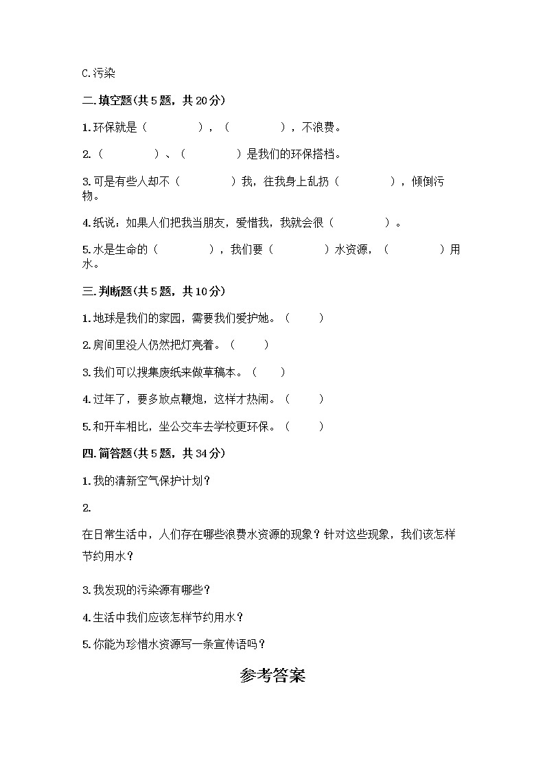 部编版(五四制)二年级下册第三单元 绿色小卫士 11 我是一张纸测试卷精品【历年真题】02